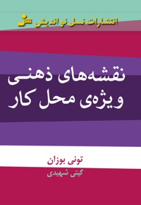 نقشه های ذهنی ویژه ی محل کار